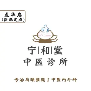 宁和堂中医·推拿正骨·把脉问诊（龙华店）