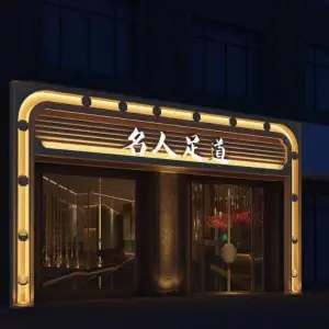 名人足道影院·SPA（名人国际店）