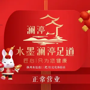 水墨澜渟影院足道·SPA（丹阳旗舰店）的logo