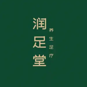 润足堂SPA的logo