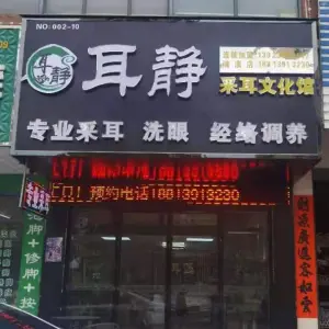 耳静·采耳文化馆（清溪店）的logo