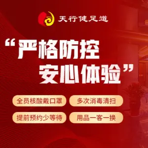 天行健影院足道（大卫城店）