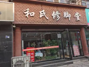 和氏修脚堂