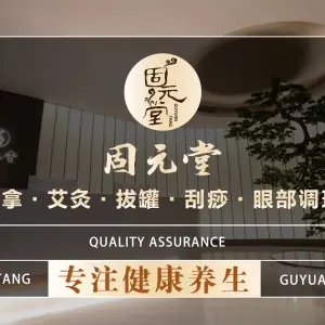 固元堂（摩方分院）的logo