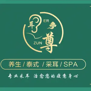 耳尊采耳