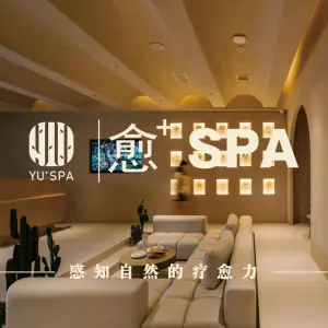愈+SPA·芳疗按摩SPA（高新区管委会店）的logo