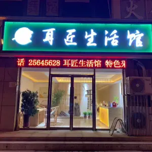 耳匠采耳按摩生活馆的logo