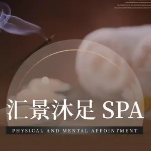 汇景沐足SPA