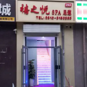 禧之悦SPA足道
