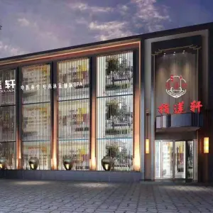 指莲轩影院足道的logo