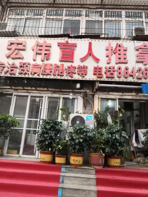 宏伟盲人推拿中心（东关大街店）
