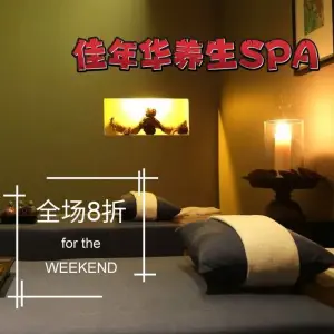 佳年华养生SPA（贵阳北站店）