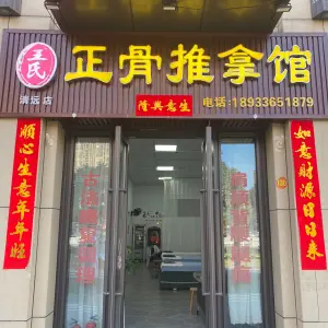 王氏正骨推拿馆