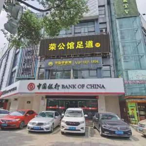 荣公馆影院足道