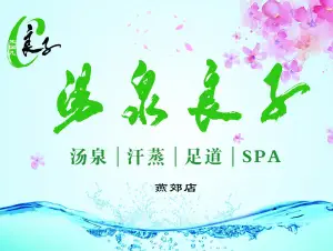 汤泉良子（燕郊店）