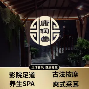 康润堂养生馆（彰化路店）的logo