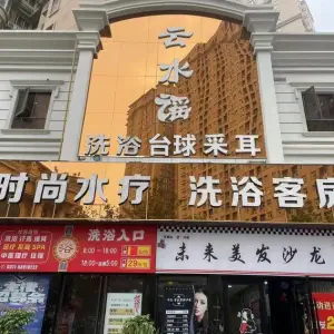 云水谣洗浴中心