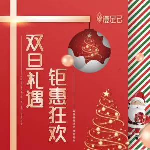 漫足已·沐足spa生活馆的logo