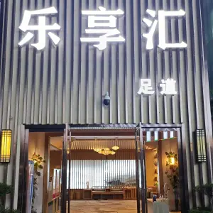 乐享汇足道的logo