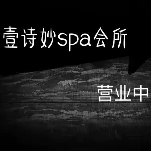 壹诗妙SPA的logo