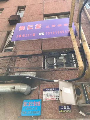 德仁堂正骨按摩的logo