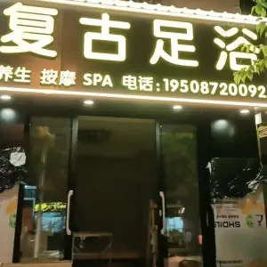复古足浴