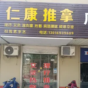 仁康推拿（康泰南路店）的logo