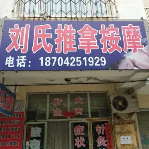 刘氏推拿按摩（辽河油田胜利小区店）