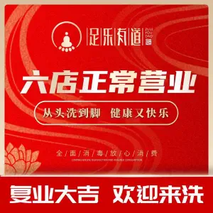 足乐有道新派养生行政会馆（大渡口店）的logo