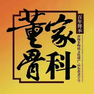 董家膏药·推拿·正骨的logo