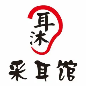 耳沐采耳馆（湘江世纪城店）的logo