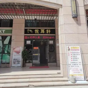 悦耳轩（鹰展广场店）