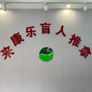 来康乐盲人推拿（鹤鸣路店）的logo