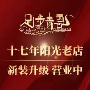 足步青云3D影院式足道SPA（阳光花园店）