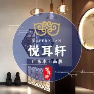 悦耳轩（美林湖畔店）的logo