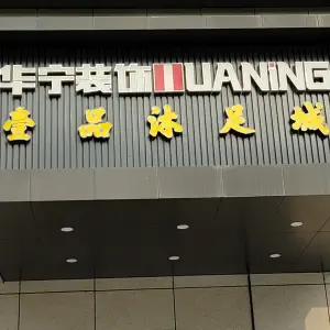 壹品沐足城的logo