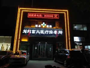 刘超盲人按摩所（寇庄西路店）