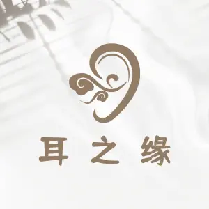 耳之缘·采耳·按摩SPA（港昌店）