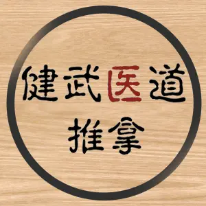 健武医道推拿