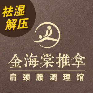 金海棠推拿馆的logo