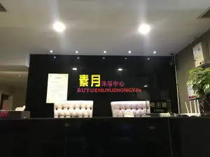 素月洗浴中心的logo
