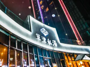 草津私汤•日式碳酸温泉的logo