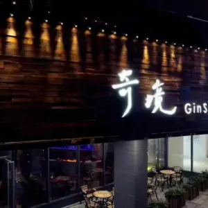 奇境主题养生馆 GinSPA（旺墩店）的logo