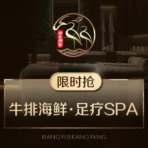 享悦康养足道（经开店）的logo