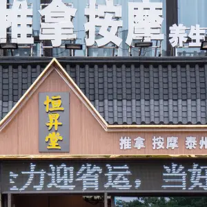 恒昇堂推拿的logo