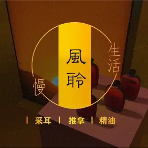 風聆采耳·推拿·SPA馆的logo