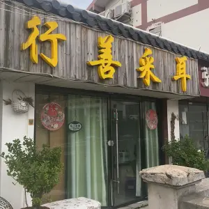 行善采耳的logo