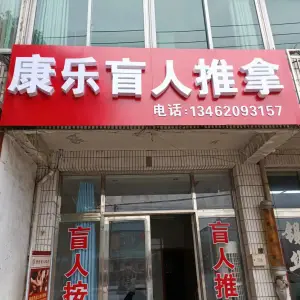 康乐盲人推拿