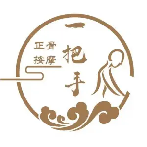 一把手正骨按摩