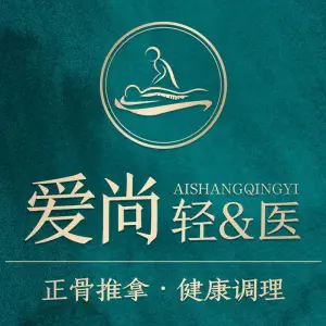 爱尚轻医·正骨推拿理疗（解放碑店）的logo